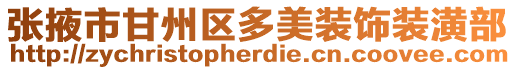 張掖市甘州區多美裝飾裝潢部