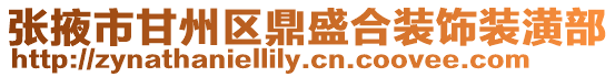 張掖市甘州區鼎盛合裝飾裝潢部
