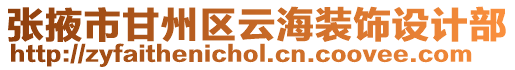 張掖市甘州區云海裝飾設計部