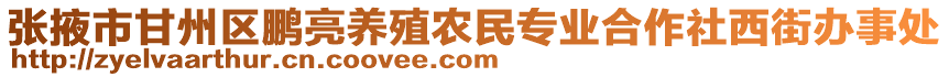 張掖市甘州區(qū)鵬亮養(yǎng)殖農(nóng)民專業(yè)合作社西街辦事處