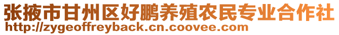 張掖市甘州區好鵬養殖農民專業合作社