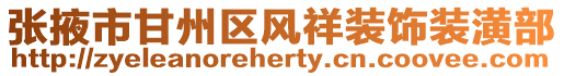 張掖市甘州區風祥裝飾裝潢部