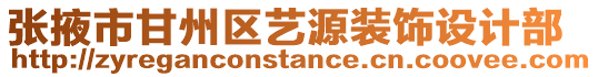 張掖市甘州區藝源裝飾設計部