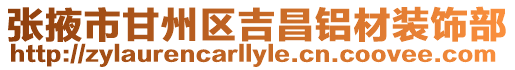 張掖市甘州區(qū)吉昌鋁材裝飾部
