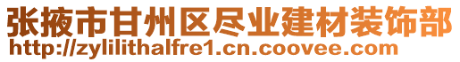 張掖市甘州區盡業建材裝飾部