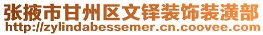 張掖市甘州區文鐸裝飾裝潢部