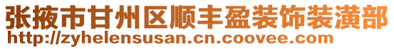 張掖市甘州區順豐盈裝飾裝潢部