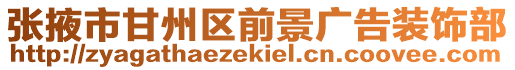 張掖市甘州區前景廣告裝飾部