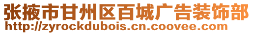 張掖市甘州區百城廣告裝飾部
