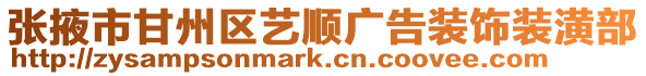 張掖市甘州區藝順廣告裝飾裝潢部
