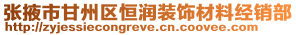 張掖市甘州區(qū)恒潤裝飾材料經(jīng)銷部