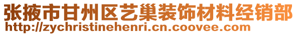 張掖市甘州區(qū)藝巢裝飾材料經(jīng)銷部