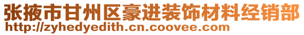 張掖市甘州區豪進裝飾材料經銷部