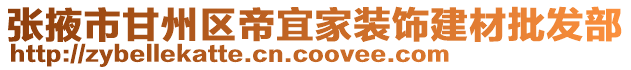 張掖市甘州區帝宜家裝飾建材批發部
