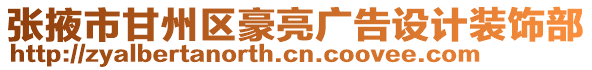 張掖市甘州區豪亮廣告設計裝飾部