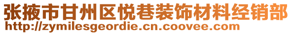 張掖市甘州區悅巷裝飾材料經銷部