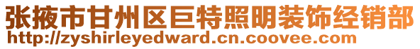 張掖市甘州區(qū)巨特照明裝飾經(jīng)銷部
