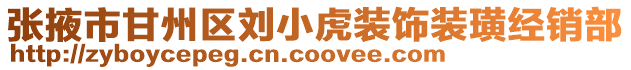 張掖市甘州區劉小虎裝飾裝璜經銷部