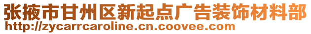 張掖市甘州區(qū)新起點(diǎn)廣告裝飾材料部