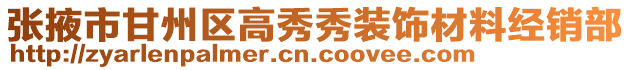 張掖市甘州區(qū)高秀秀裝飾材料經(jīng)銷部