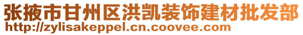 張掖市甘州區洪凱裝飾建材批發部