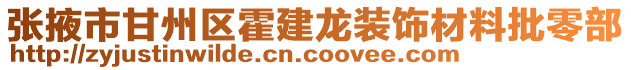 張掖市甘州區霍建龍裝飾材料批零部