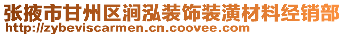 張掖市甘州區澗泓裝飾裝潢材料經銷部