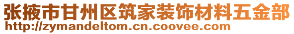 張掖市甘州區(qū)筑家裝飾材料五金部