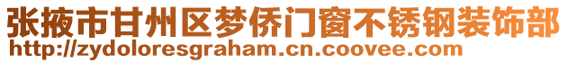張掖市甘州區(qū)夢僑門窗不銹鋼裝飾部