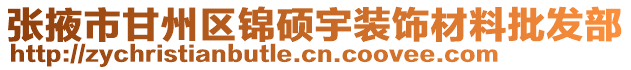 張掖市甘州區錦碩宇裝飾材料批發部