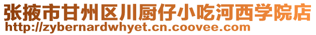 張掖市甘州區川廚仔小吃河西學院店