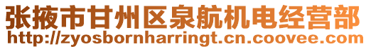 張掖市甘州區(qū)泉航機(jī)電經(jīng)營(yíng)部