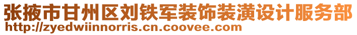 張掖市甘州區劉鐵軍裝飾裝潢設計服務部