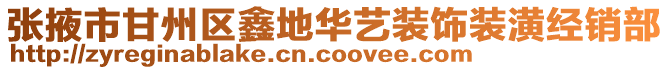 張掖市甘州區鑫地華藝裝飾裝潢經銷部