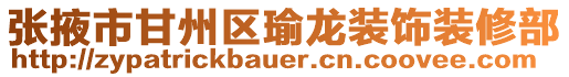 張掖市甘州區(qū)瑜龍裝飾裝修部