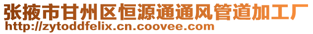 張掖市甘州區恒源通通風管道加工廠