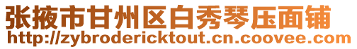 張掖市甘州區白秀琴壓面鋪