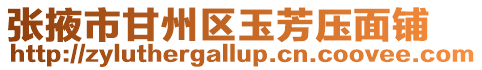 張掖市甘州區玉芳壓面鋪