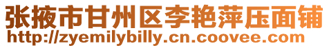 張掖市甘州區李艷萍壓面鋪
