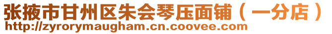 張掖市甘州區朱會琴壓面鋪(一分店)