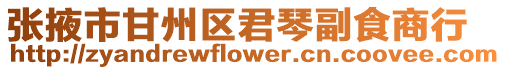 張掖市甘州區(qū)君琴副食商行