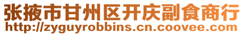 張掖市甘州區開慶副食商行