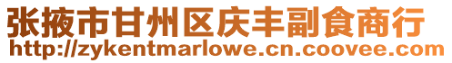 張掖市甘州區(qū)慶豐副食商行