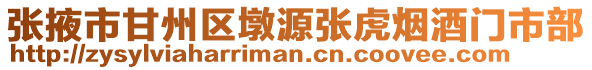 張掖市甘州區墩源張虎煙酒門市部