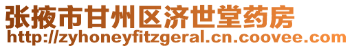 張掖市甘州區濟世堂藥房