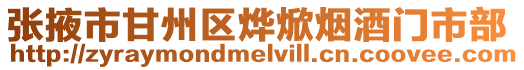 張掖市甘州區燁焮煙酒門市部