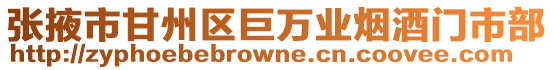 張掖市甘州區巨萬業煙酒門市部