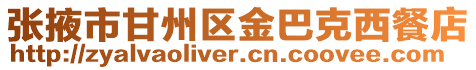 張掖市甘州區金巴克西餐店