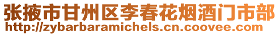 張掖市甘州區李春花煙酒門市部