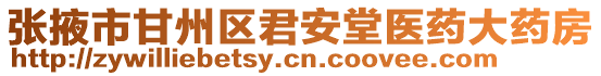 張掖市甘州區君安堂醫藥大藥房